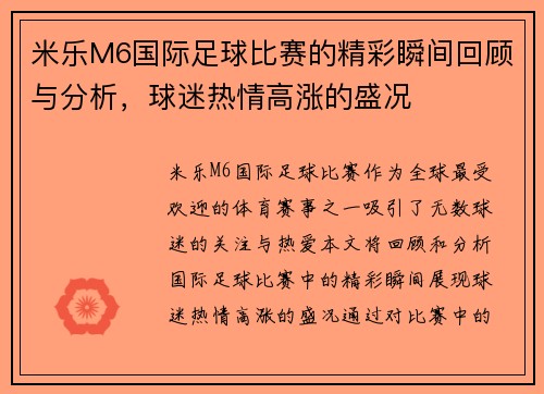 米乐M6国际足球比赛的精彩瞬间回顾与分析，球迷热情高涨的盛况