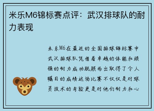 米乐M6锦标赛点评：武汉排球队的耐力表现