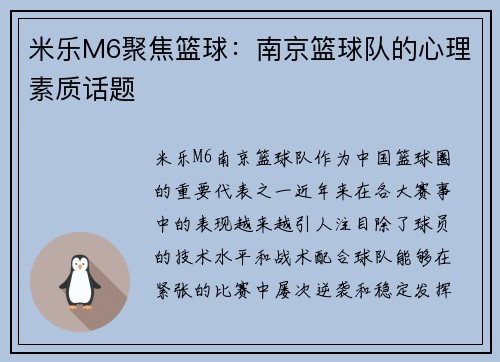 米乐M6聚焦篮球：南京篮球队的心理素质话题