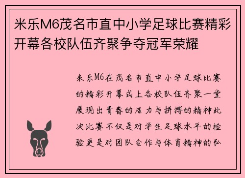 米乐M6茂名市直中小学足球比赛精彩开幕各校队伍齐聚争夺冠军荣耀