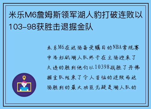 米乐M6詹姆斯领军湖人豹打破连败以103-98获胜击退掘金队
