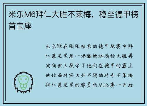 米乐M6拜仁大胜不莱梅，稳坐德甲榜首宝座