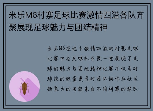 米乐M6村寨足球比赛激情四溢各队齐聚展现足球魅力与团结精神