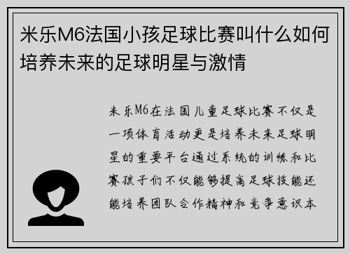 米乐M6法国小孩足球比赛叫什么如何培养未来的足球明星与激情