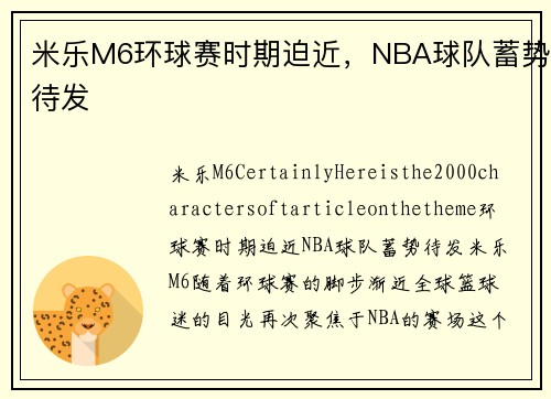 米乐M6环球赛时期迫近，NBA球队蓄势待发