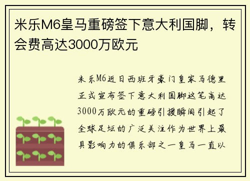 米乐M6皇马重磅签下意大利国脚，转会费高达3000万欧元