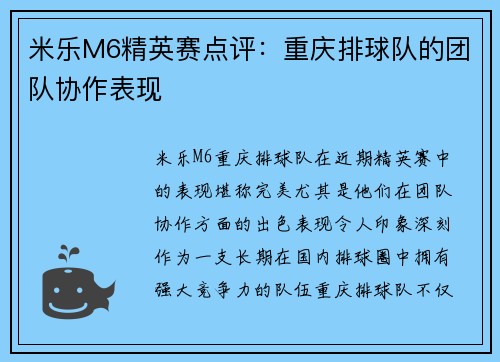 米乐M6精英赛点评：重庆排球队的团队协作表现