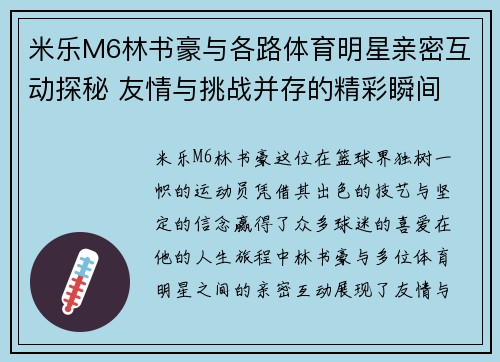 米乐M6林书豪与各路体育明星亲密互动探秘 友情与挑战并存的精彩瞬间