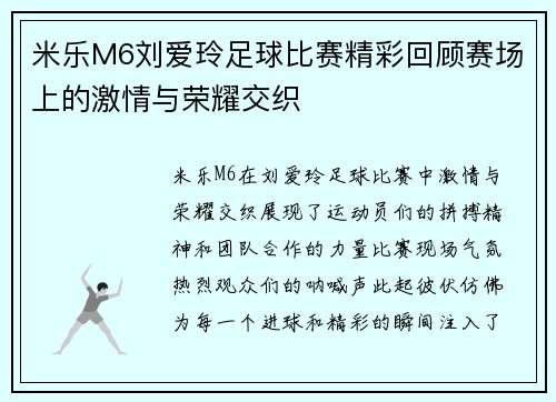 米乐M6刘爱玲足球比赛精彩回顾赛场上的激情与荣耀交织