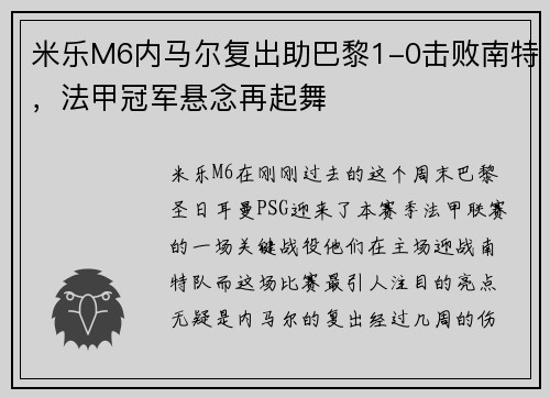 米乐M6内马尔复出助巴黎1-0击败南特，法甲冠军悬念再起舞