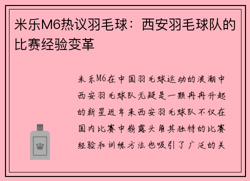 米乐M6热议羽毛球：西安羽毛球队的比赛经验变革