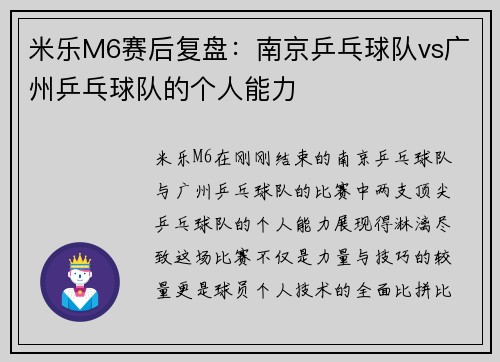 米乐M6赛后复盘：南京乒乓球队vs广州乒乓球队的个人能力
