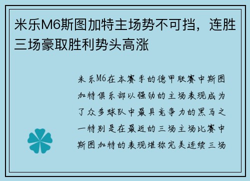 米乐M6斯图加特主场势不可挡，连胜三场豪取胜利势头高涨