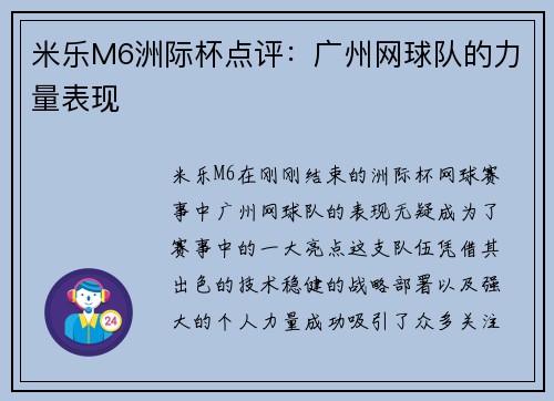 米乐M6洲际杯点评：广州网球队的力量表现