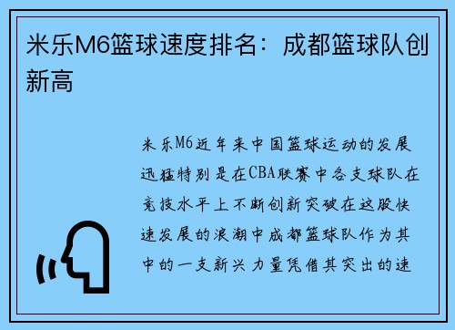 米乐M6篮球速度排名：成都篮球队创新高
