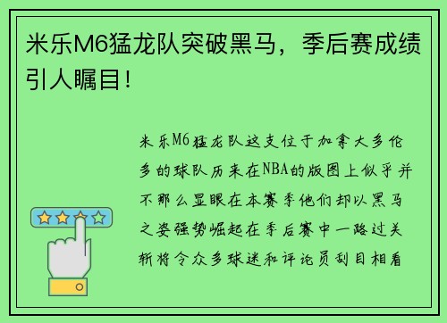 米乐M6猛龙队突破黑马，季后赛成绩引人瞩目！