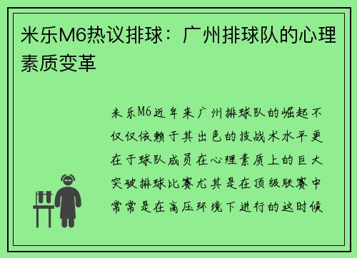 米乐M6热议排球：广州排球队的心理素质变革