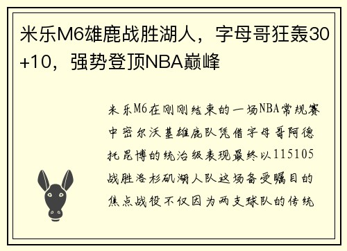 米乐M6雄鹿战胜湖人，字母哥狂轰30+10，强势登顶NBA巅峰
