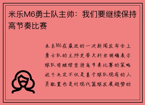 米乐M6勇士队主帅：我们要继续保持高节奏比赛