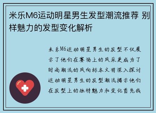 米乐M6运动明星男生发型潮流推荐 别样魅力的发型变化解析