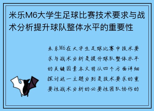 米乐M6大学生足球比赛技术要求与战术分析提升球队整体水平的重要性