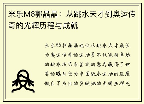 米乐M6郭晶晶：从跳水天才到奥运传奇的光辉历程与成就