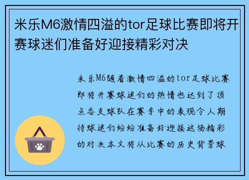 米乐M6激情四溢的tor足球比赛即将开赛球迷们准备好迎接精彩对决