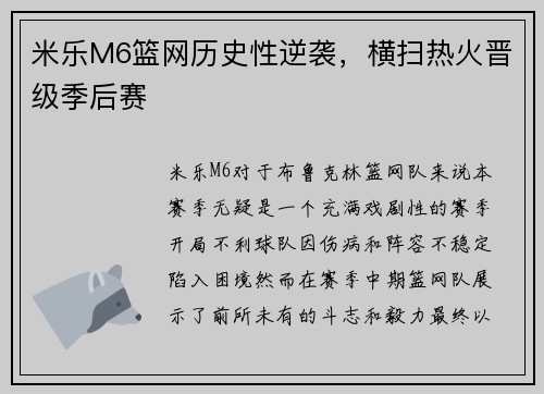 米乐M6篮网历史性逆袭，横扫热火晋级季后赛
