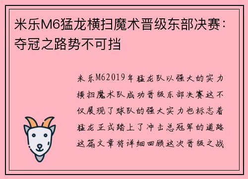 米乐M6猛龙横扫魔术晋级东部决赛：夺冠之路势不可挡
