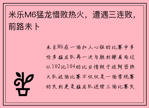 米乐M6猛龙惜败热火，遭遇三连败，前路未卜