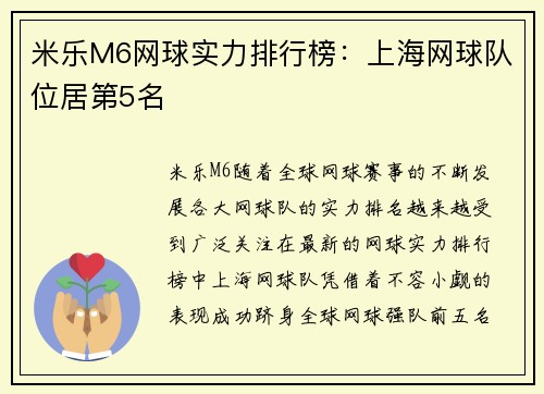 米乐M6网球实力排行榜：上海网球队位居第5名