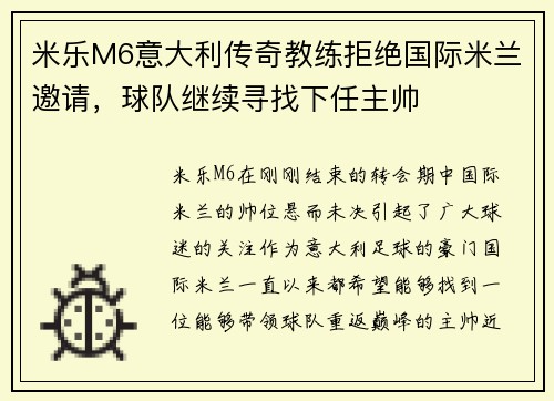 米乐M6意大利传奇教练拒绝国际米兰邀请，球队继续寻找下任主帅