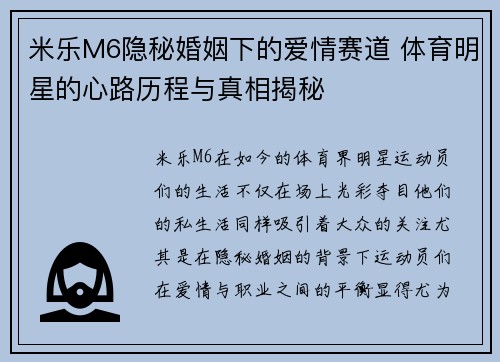 米乐M6隐秘婚姻下的爱情赛道 体育明星的心路历程与真相揭秘