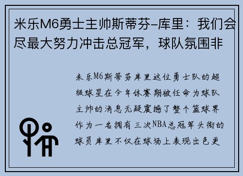 米乐M6勇士主帅斯蒂芬-库里：我们会尽最大努力冲击总冠军，球队氛围非常积极向上
