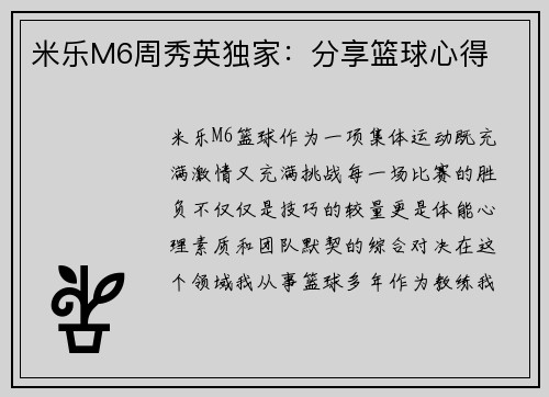 米乐M6周秀英独家：分享篮球心得