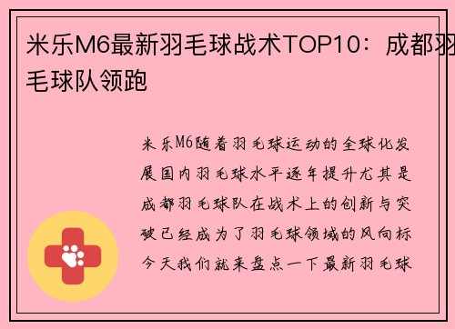米乐M6最新羽毛球战术TOP10：成都羽毛球队领跑