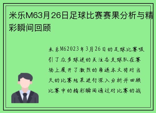 米乐M63月26日足球比赛赛果分析与精彩瞬间回顾
