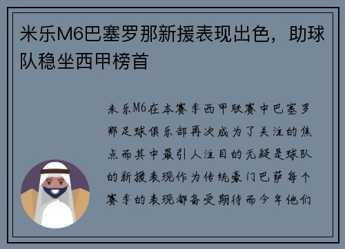 米乐M6巴塞罗那新援表现出色，助球队稳坐西甲榜首
