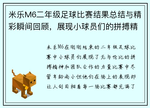 米乐M6二年级足球比赛结果总结与精彩瞬间回顾，展现小球员们的拼搏精神