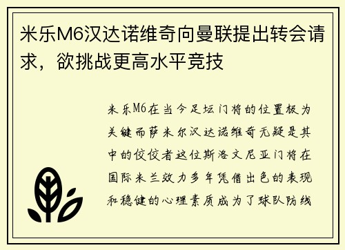 米乐M6汉达诺维奇向曼联提出转会请求，欲挑战更高水平竞技