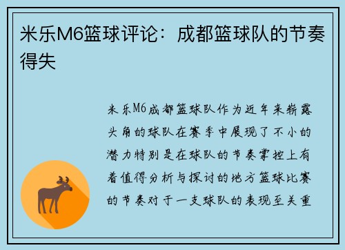 米乐M6篮球评论：成都篮球队的节奏得失