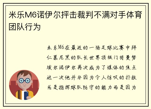 米乐M6诺伊尔抨击裁判不满对手体育团队行为