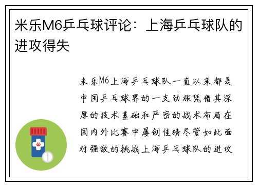 米乐M6乒乓球评论：上海乒乓球队的进攻得失