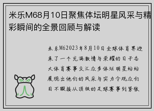 米乐M68月10日聚焦体坛明星风采与精彩瞬间的全景回顾与解读