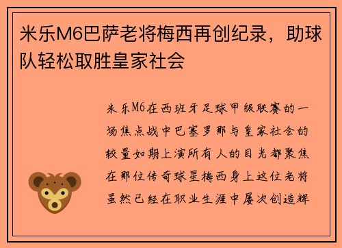 米乐M6巴萨老将梅西再创纪录，助球队轻松取胜皇家社会