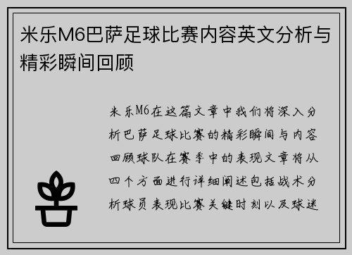 米乐M6巴萨足球比赛内容英文分析与精彩瞬间回顾