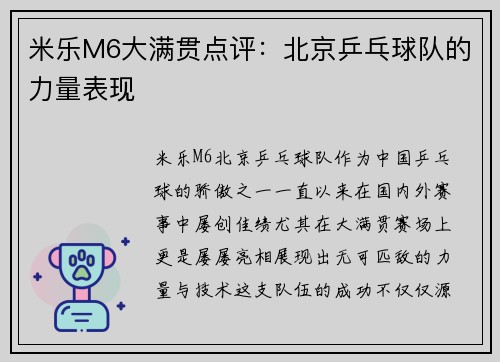米乐M6大满贯点评：北京乒乓球队的力量表现