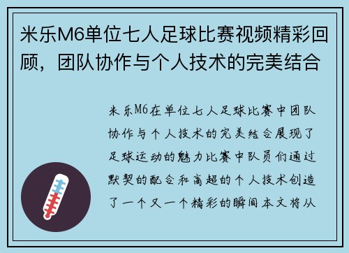 米乐M6单位七人足球比赛视频精彩回顾，团队协作与个人技术的完美结合