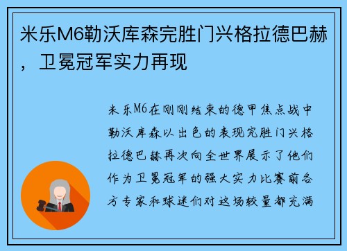 米乐M6勒沃库森完胜门兴格拉德巴赫，卫冕冠军实力再现