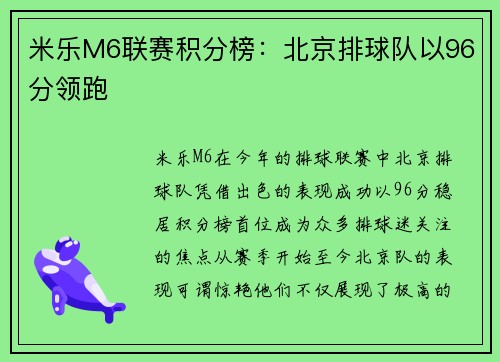 米乐M6联赛积分榜：北京排球队以96分领跑